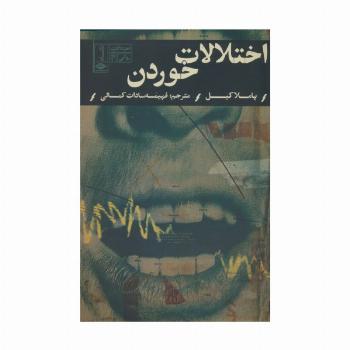 اختلالات خوردن (اختلالات روانی 4)