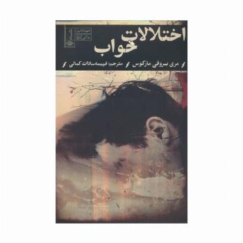 اختلالات خواب (اختلالات روانی 5)