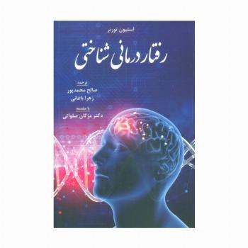 رفتار درمانی شناختی