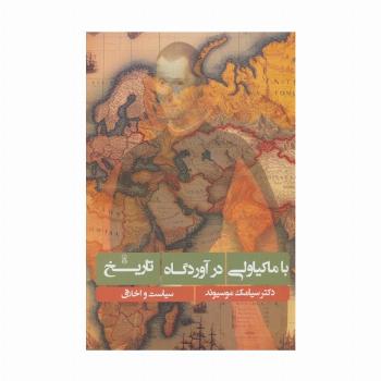 با ماکیاولی در آوردگاه تاریخ