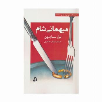 میهمانی شام