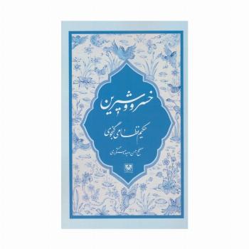 خسرو و شیرین