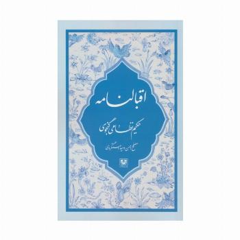 اقبالنامه