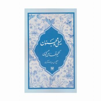 لیلی و مجنون