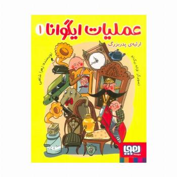 عملیات ایگوانا 1 (ارثیه ی پدربزرگ)