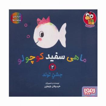 ماهی سفید کوچولو 2 (جشن تولد،درباره ی متضادها)،(گلاسه)
