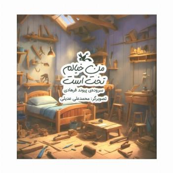من خیالم تخت است (گلاسه)