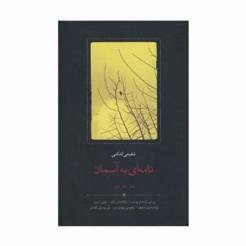 نامه ای به آسمان