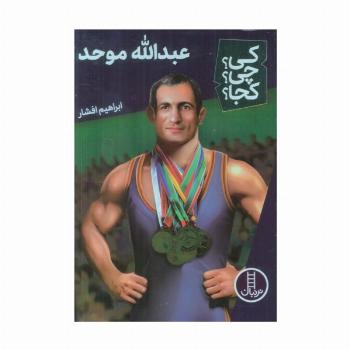 کی؟چی؟کجا؟59 (عبدالله موحد)