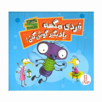 فردی مگسه یاد بگیر گوش کنی! (گلاسه)