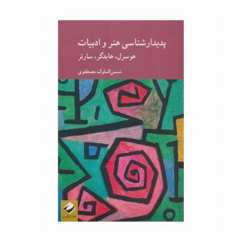 پدیدارشناسی هنر و ادبیات؛هوسرل،هایدگر،سارتر