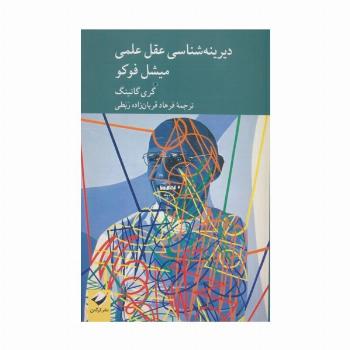 دیرینه شناسی عقل علمی میشل فوکو