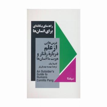 راهنمای بیگانه ای برای انسان ها (درس هایی از علم درباره رفتار و هویت ما انسان ها)