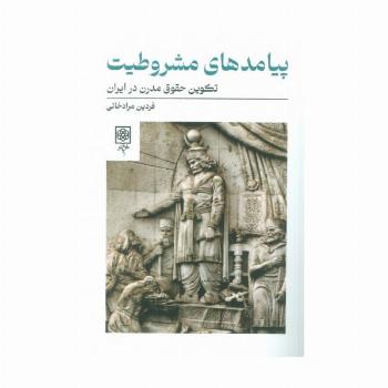 پیامدهای مشروطیت (تکوین حقوق مدرن در ایران)