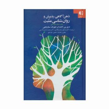 ذهن آگاهی،پذیرش و روان شناسی مثبت