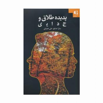 پدیده طلاق و جدایی