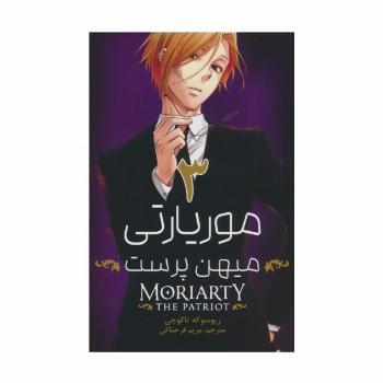 مانگا فارسی موریارتی میهن پرست 3 (MORIARTY THE PATRIOT 3)،(کمیک استریپ)