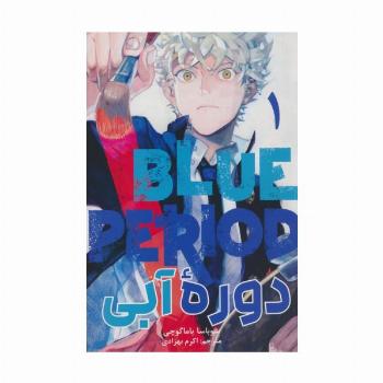 مانگا فارسی دوره آبی 1 (BLUE PRIOD:1)،(کمیک استریپ)