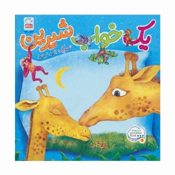 یک خواب شیرین