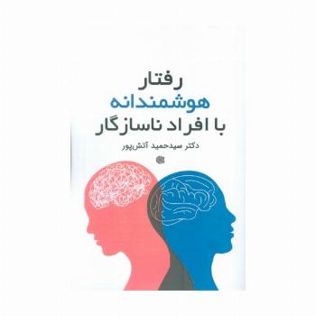رفتار هوشمندانه با افراد ناسازگار