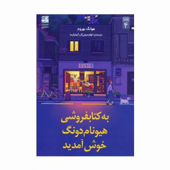 به کتابفروشی هیونام دونگ خوش آمدید