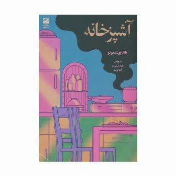 آشپزخانه