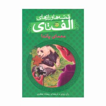 قصه ها و رازهای الف تا ی (معمای پاندا)
