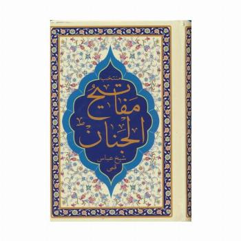 منتخب مفاتیح الجنان (هادی الصالحین)
