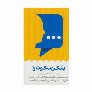 کارت بشکن سکوت را (آموزش تئوری انتخاب و واقعیت درمانی)،(باجعبه)