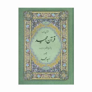 قرآن مجید (قرآن نامه)،(با شرح منظوم)