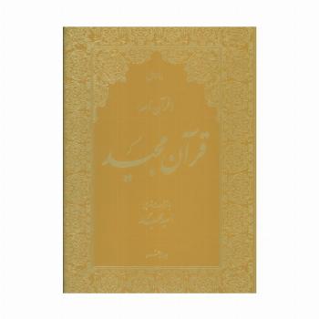 قرآن مجید (قرآن نامه)،(با ترجمه شعری،گلاسه،باجعبه)