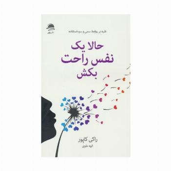 حالا یک نفس راحت بکش (غلبه بر روابط سمی و سوءاستفاده)