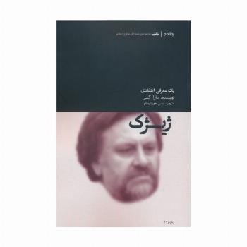 ژیژک (یک معرفی انتقادی)