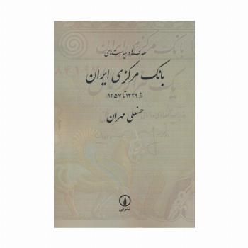 هدف ها و سیاست های بانک مرکزی ایران (از 1339 تا 1357)