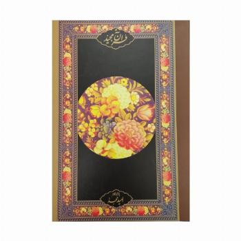 قرآن مجید (قرآن نامه)،(با ترجمه منظوم)