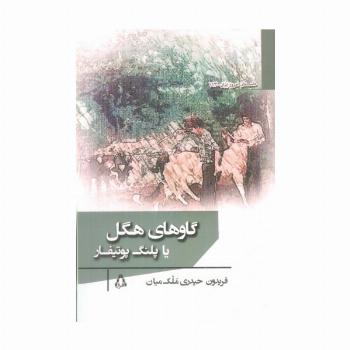 گاوهای هگل یا پلنگ پوتیفار