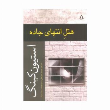 هتل انتهای جاده