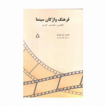 فرهنگ واژگان سینما (انگلیسی-فرانسوی-فارسی)