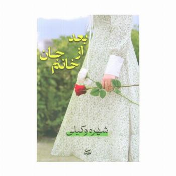 بعد از خانم جان