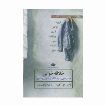 خلاقه خوانی (جستارهایی درباره آثار بنیادین روانکاوی)