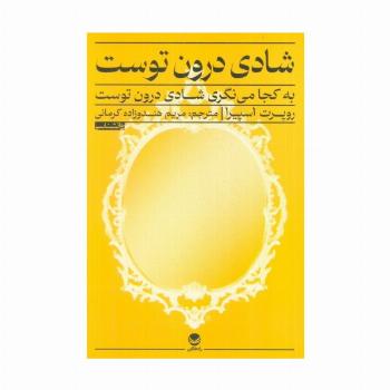 شادی درون توست (به کجا می نگری شادی درون توست)