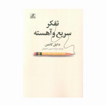 تفکر سریع و آهسته