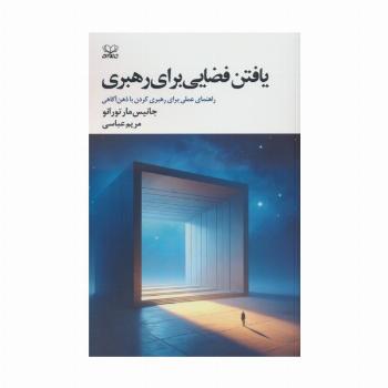 یافتن فضایی برای رهبری