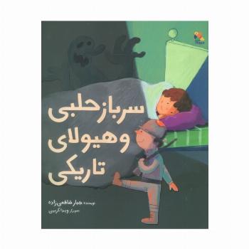سرباز حلبی و هیولای تاریکی (گلاسه)