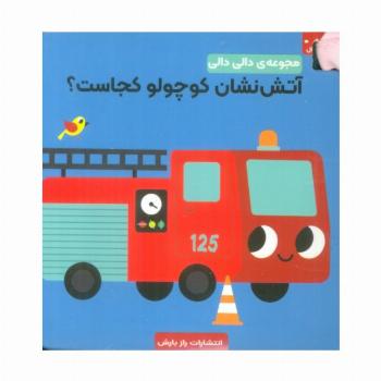آتش نشان کوچولو کجاست؟ (مجموعه دالی دالی)
