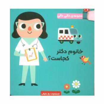 خانوم دکتر کجاست؟ (مجموعه دالی دالی)