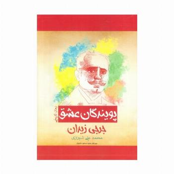 پویندگان عشق (رمان تاریخی)