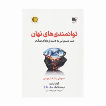 توانمندی های نهان (علم دستیابی به دستاوردهای بزرگ)
