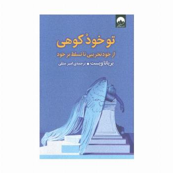 تو خود کوهی (از خود تخریبی تا تسلط بر خود)