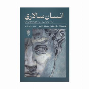 انسان سالاری (ایجاد سازمان هایی به حیرت انگیزی آدم های درونشان)